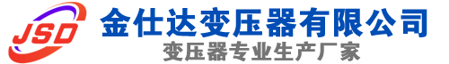 社旗县(SCB13)三相干式变压器,社旗县(SCB14)干式电力变压器,社旗县干式变压器厂家,社旗县金仕达变压器厂